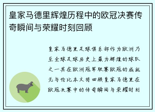 皇家马德里辉煌历程中的欧冠决赛传奇瞬间与荣耀时刻回顾