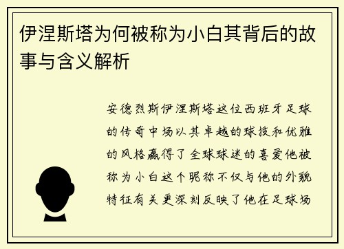 伊涅斯塔为何被称为小白其背后的故事与含义解析