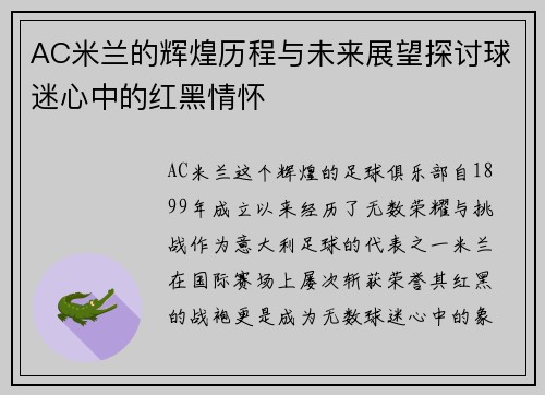 AC米兰的辉煌历程与未来展望探讨球迷心中的红黑情怀