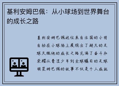 基利安姆巴佩：从小球场到世界舞台的成长之路