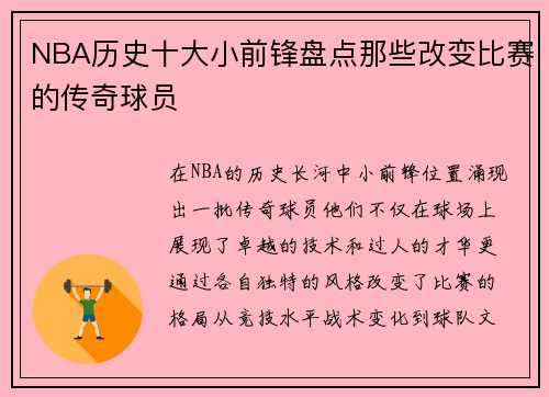 NBA历史十大小前锋盘点那些改变比赛的传奇球员