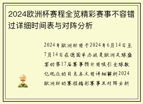 2024欧洲杯赛程全览精彩赛事不容错过详细时间表与对阵分析