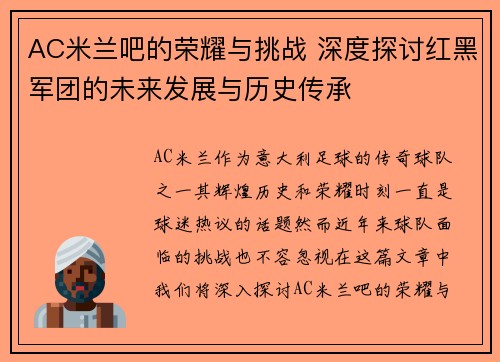 AC米兰吧的荣耀与挑战 深度探讨红黑军团的未来发展与历史传承