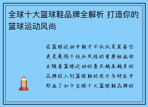 全球十大篮球鞋品牌全解析 打造你的篮球运动风尚