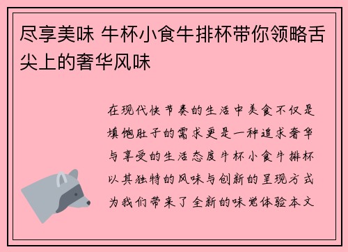 尽享美味 牛杯小食牛排杯带你领略舌尖上的奢华风味