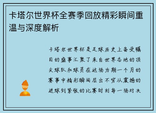 卡塔尔世界杯全赛季回放精彩瞬间重温与深度解析