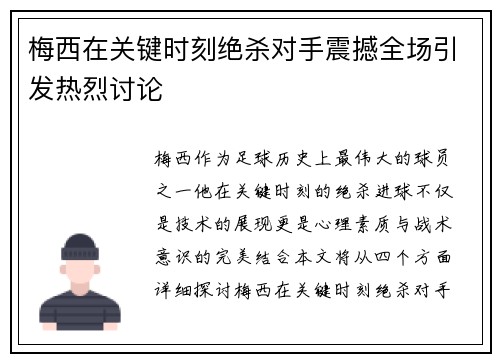 梅西在关键时刻绝杀对手震撼全场引发热烈讨论