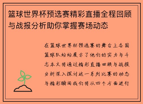 篮球世界杯预选赛精彩直播全程回顾与战报分析助你掌握赛场动态