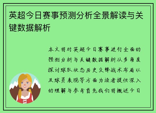 英超今日赛事预测分析全景解读与关键数据解析