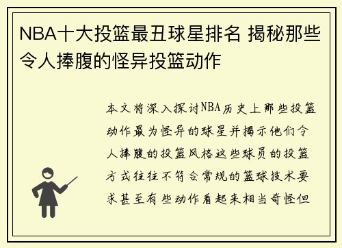 NBA十大投篮最丑球星排名 揭秘那些令人捧腹的怪异投篮动作