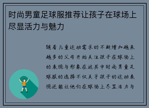 时尚男童足球服推荐让孩子在球场上尽显活力与魅力