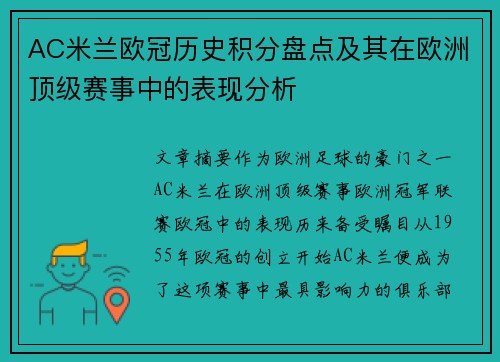 AC米兰欧冠历史积分盘点及其在欧洲顶级赛事中的表现分析