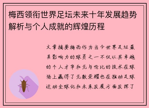梅西领衔世界足坛未来十年发展趋势解析与个人成就的辉煌历程