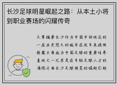 长沙足球明星崛起之路：从本土小将到职业赛场的闪耀传奇
