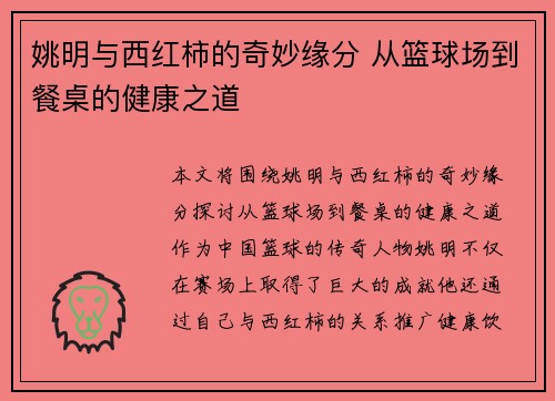 姚明与西红柿的奇妙缘分 从篮球场到餐桌的健康之道