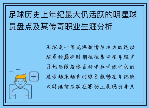 足球历史上年纪最大仍活跃的明星球员盘点及其传奇职业生涯分析