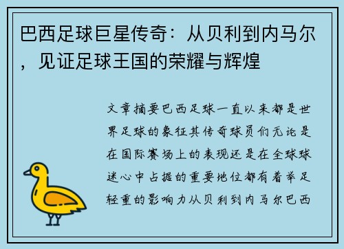 巴西足球巨星传奇：从贝利到内马尔，见证足球王国的荣耀与辉煌