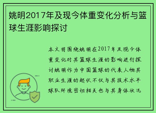 姚明2017年及现今体重变化分析与篮球生涯影响探讨
