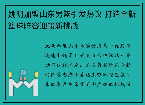 姚明加盟山东男篮引发热议 打造全新篮球阵容迎接新挑战
