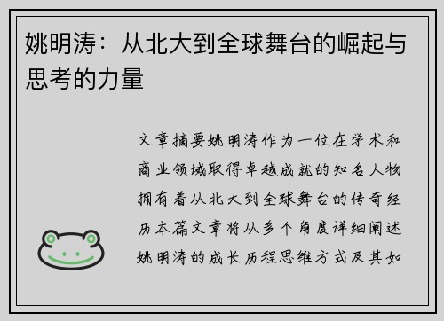 姚明涛：从北大到全球舞台的崛起与思考的力量
