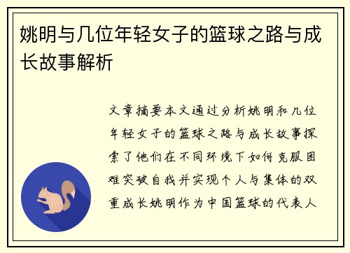 姚明与几位年轻女子的篮球之路与成长故事解析