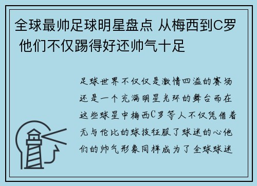 全球最帅足球明星盘点 从梅西到C罗 他们不仅踢得好还帅气十足