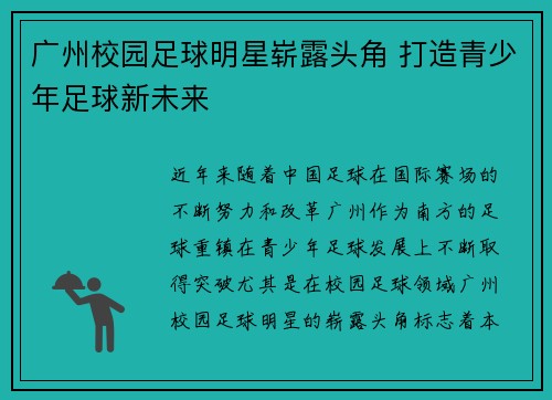 广州校园足球明星崭露头角 打造青少年足球新未来