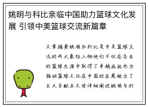 姚明与科比亲临中国助力篮球文化发展 引领中美篮球交流新篇章