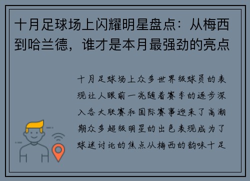 十月足球场上闪耀明星盘点：从梅西到哈兰德，谁才是本月最强劲的亮点