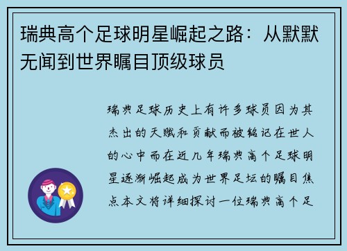 瑞典高个足球明星崛起之路：从默默无闻到世界瞩目顶级球员