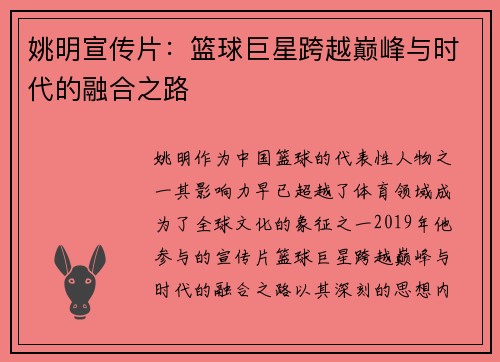 姚明宣传片：篮球巨星跨越巅峰与时代的融合之路