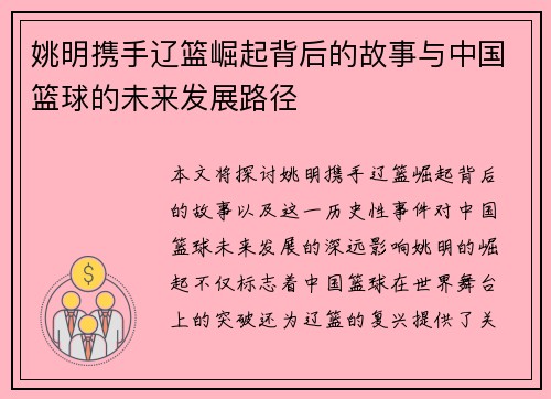 姚明携手辽篮崛起背后的故事与中国篮球的未来发展路径