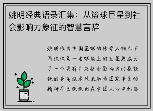 姚明经典语录汇集：从篮球巨星到社会影响力象征的智慧言辞