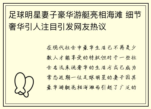 足球明星妻子豪华游艇亮相海滩 细节奢华引人注目引发网友热议