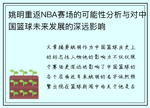 姚明重返NBA赛场的可能性分析与对中国篮球未来发展的深远影响