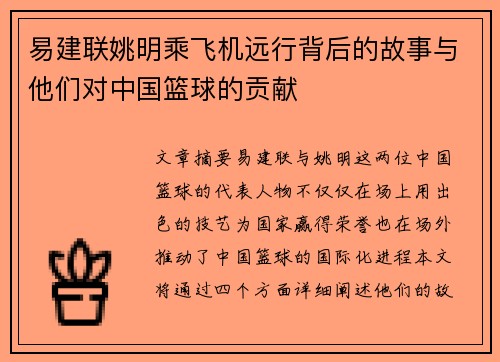 易建联姚明乘飞机远行背后的故事与他们对中国篮球的贡献