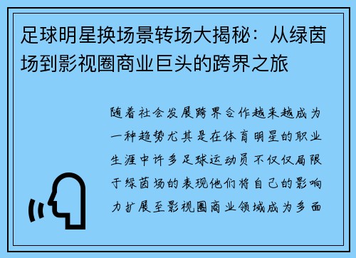 足球明星换场景转场大揭秘：从绿茵场到影视圈商业巨头的跨界之旅