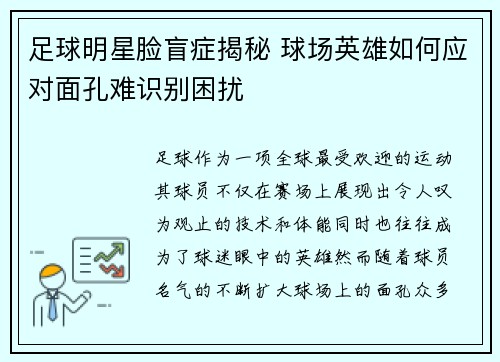 足球明星脸盲症揭秘 球场英雄如何应对面孔难识别困扰