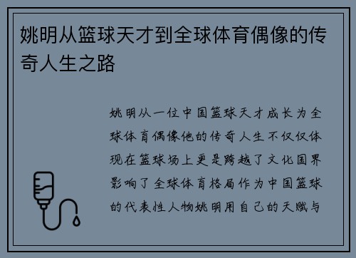 姚明从篮球天才到全球体育偶像的传奇人生之路