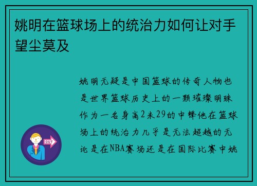 姚明在篮球场上的统治力如何让对手望尘莫及