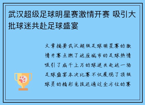 武汉超级足球明星赛激情开赛 吸引大批球迷共赴足球盛宴