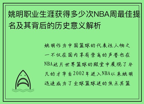 姚明职业生涯获得多少次NBA周最佳提名及其背后的历史意义解析
