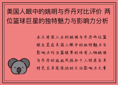 美国人眼中的姚明与乔丹对比评价 两位篮球巨星的独特魅力与影响力分析