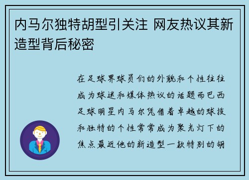 内马尔独特胡型引关注 网友热议其新造型背后秘密