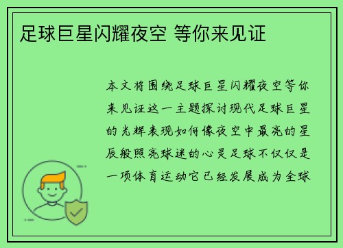 足球巨星闪耀夜空 等你来见证