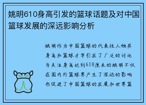 姚明610身高引发的篮球话题及对中国篮球发展的深远影响分析