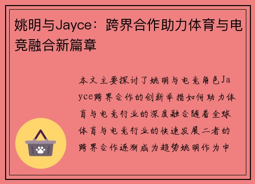 姚明与Jayce：跨界合作助力体育与电竞融合新篇章