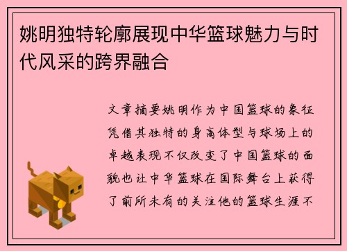 姚明独特轮廓展现中华篮球魅力与时代风采的跨界融合