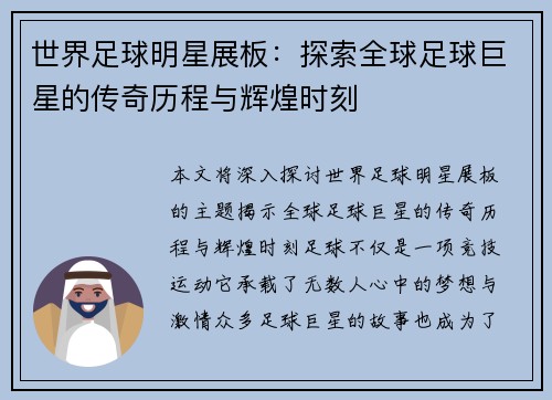 世界足球明星展板：探索全球足球巨星的传奇历程与辉煌时刻