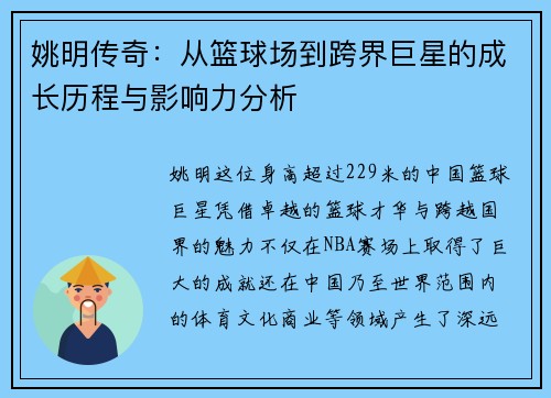 姚明传奇：从篮球场到跨界巨星的成长历程与影响力分析